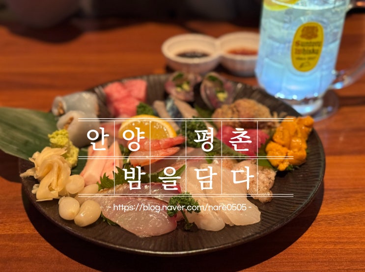  평촌역 술집 이자카야 밤을담다 숙성 모둠 사시미 맛집