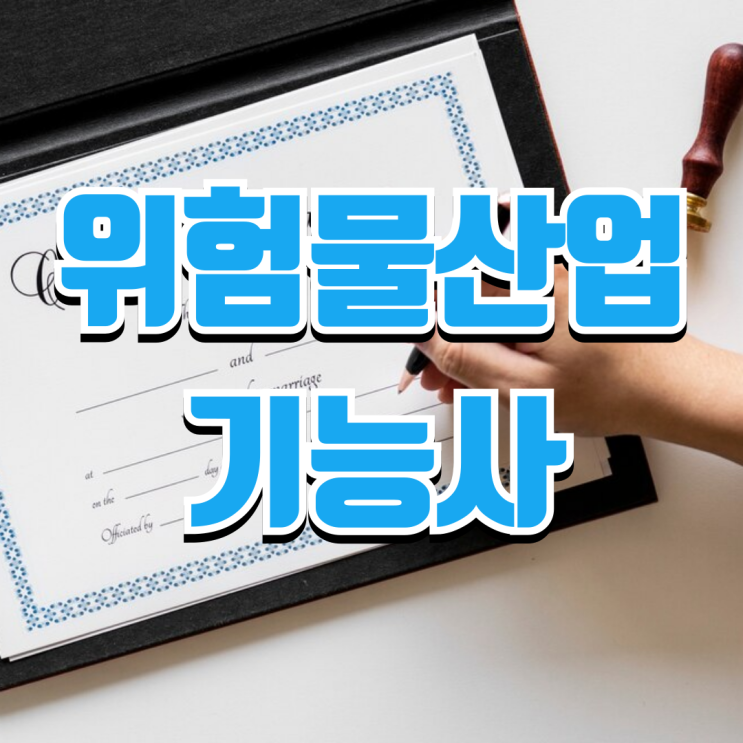  위험물산업기사 자격증 취득과 취업 전망 연봉까지 알아보기