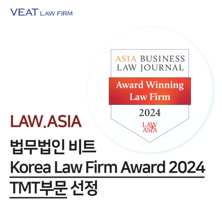  [LAW.ASIA] Korea Law Firm Awards 2024 TMT부문 로펌 '법무법인 비트' 선정