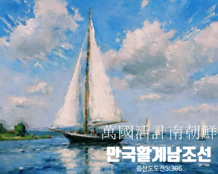  [증산도의 진리] 한류와 증산 상제님의 남조선도수, 만국활계남조선萬國活計南朝鮮