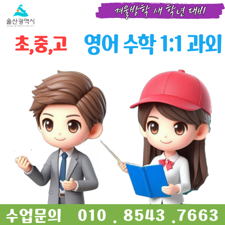 울산 반구동과외 겨울방학 공부