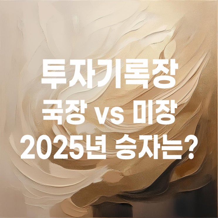  2025년 국장과 미장 대결의 승자는 어디일까?