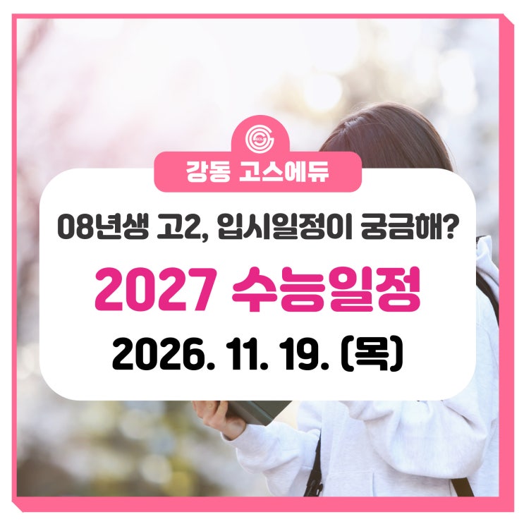  [2027 대입, 08수능] 08년생 수능일자 및 주요대입일정 (수능일, 성적발표일, 수시 및 정시일정)