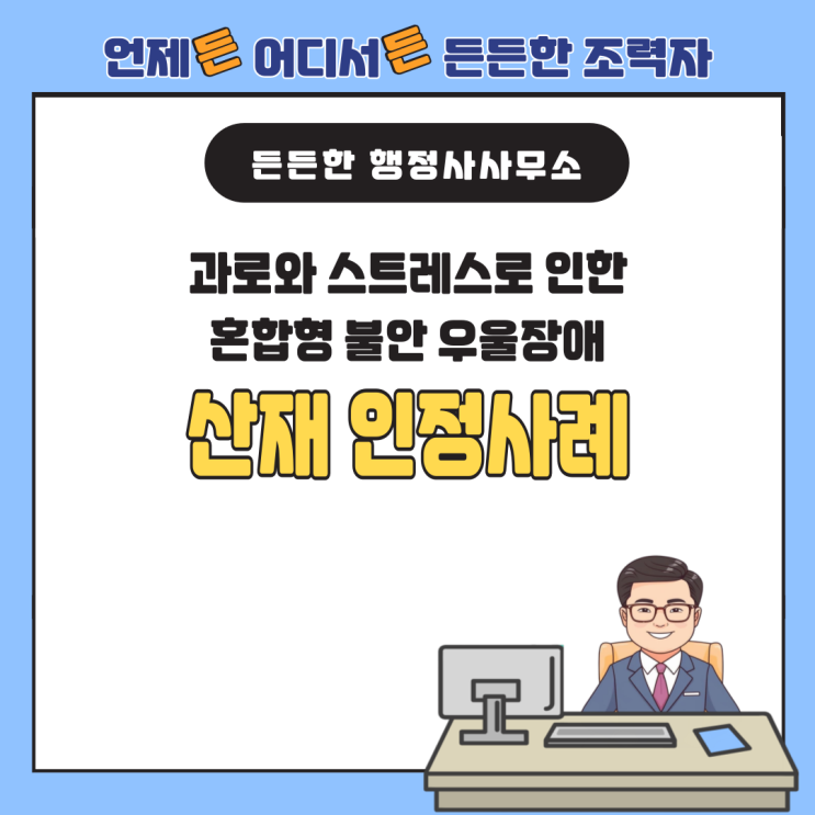  [산업재해 사례 분석] 과로와 스트레스로 인한 혼합형 불안 우울장애, 산재 인정사례 : 신경정신계 질환
