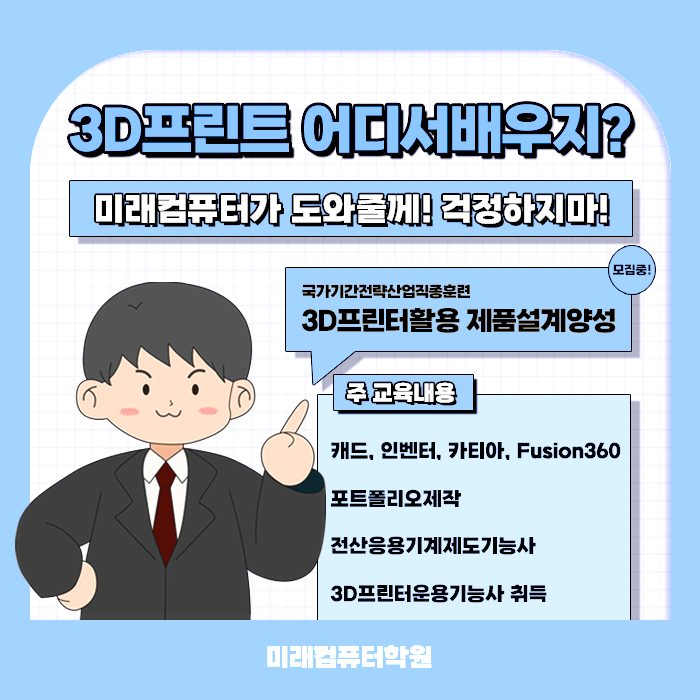  3D 프린터 마스터하기! 3D프린터활용 제품 설계양성과정(캐드, 인벤터, 카티아, Fusion360)