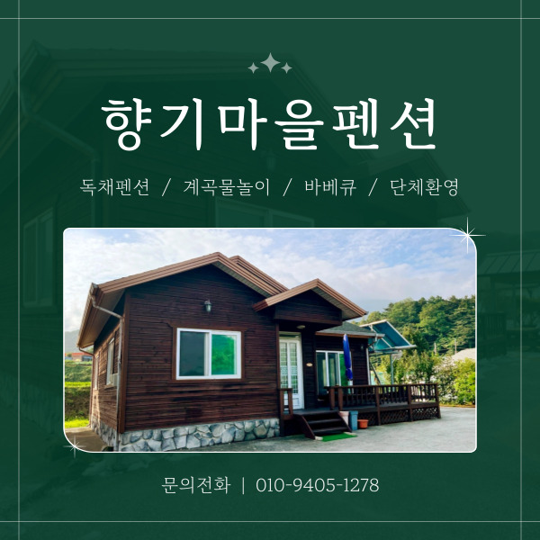 향기마을펜션 사진 1