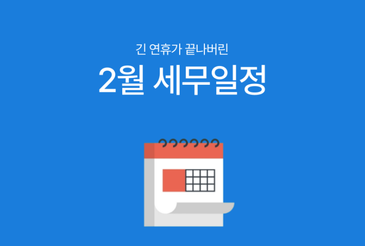  [바로빌] 2025년 2월 주요 세무일정