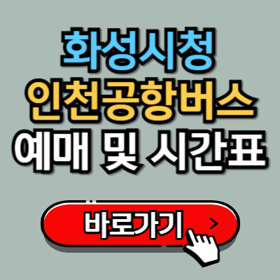  화성시청에서 인천공항 8822번 버스 예매, 시간표, 정류장 위치 정보