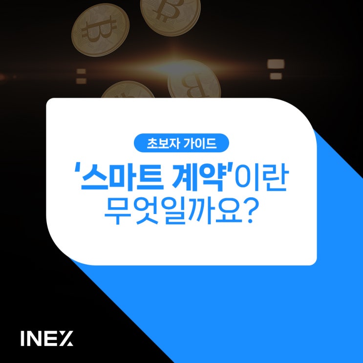  '스마트 계약'이란 무엇인가? [초보자 가이드 #6]