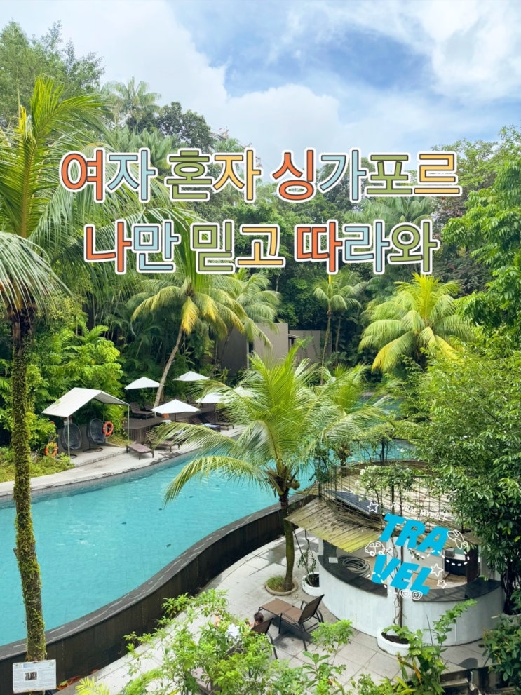  싱가포르 센토사 실로소비치리조트 비추 (+비보시티에서 센토사 들어가는 방법 )
