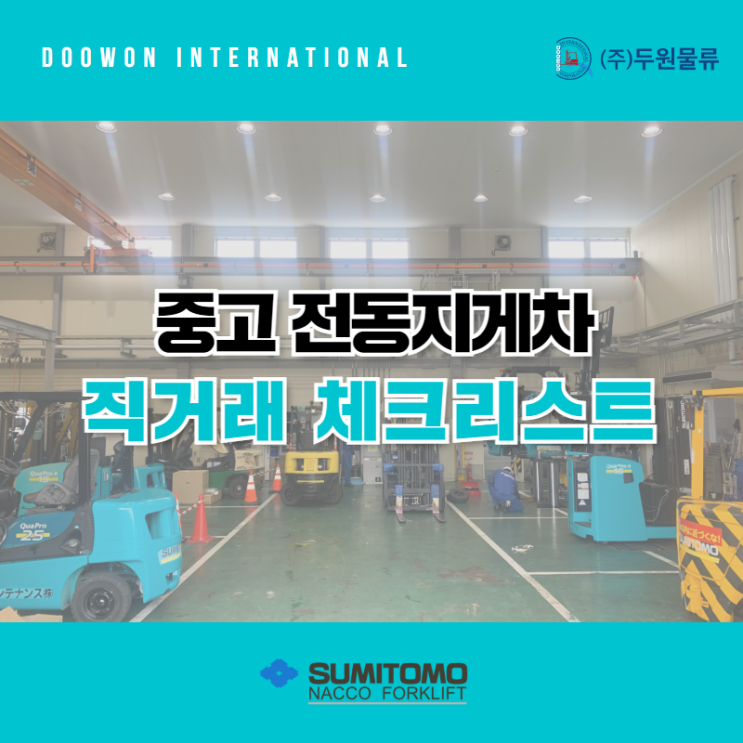  중고 전동지게차 직거래 체크리스트!