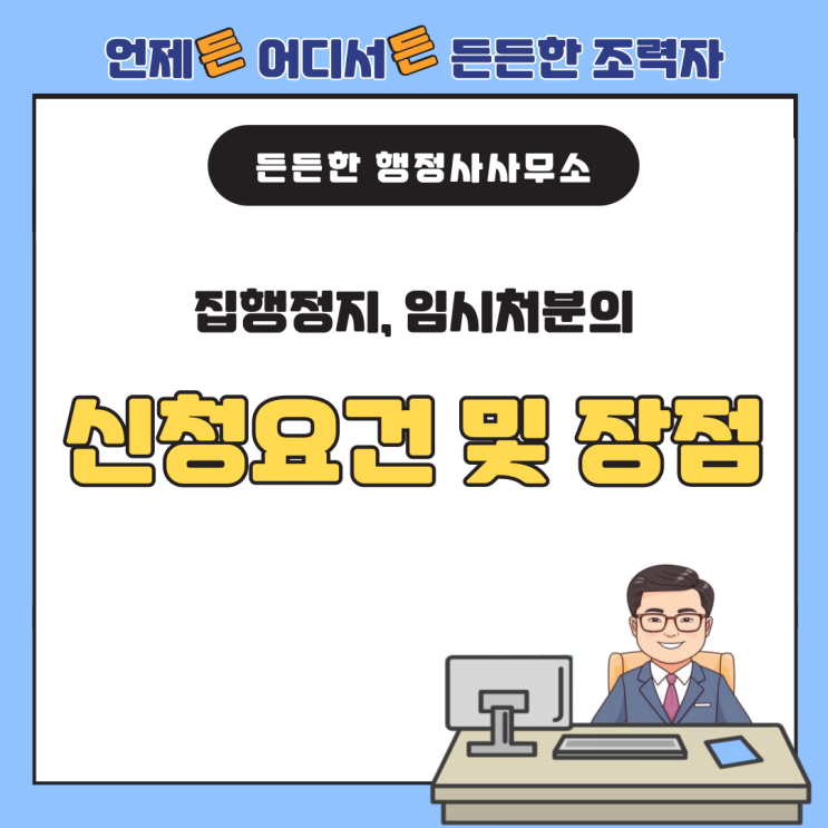  행정심판의 가구제(집행정지, 임시처분)의 요건 및 장점