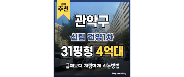 관악구아파트경매 신림건영1차 신대방역 관악구아파트경매 신림건영1차 신대방역