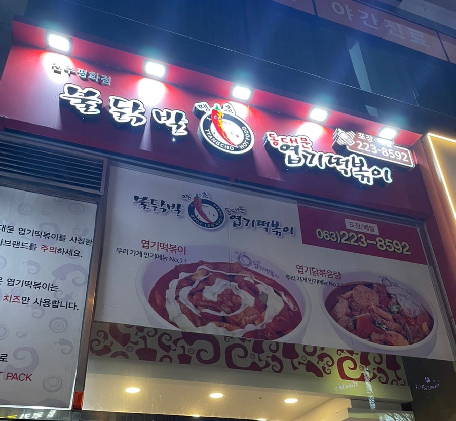 동대문엽기떡볶이 전주평화점 사진 1