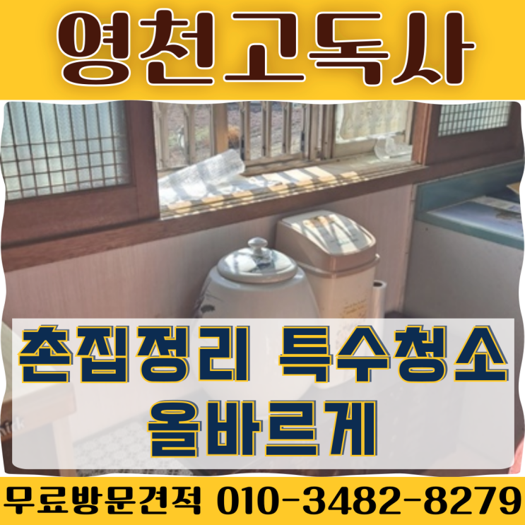  영천고독사 촌집정리 특수청소 올바르게