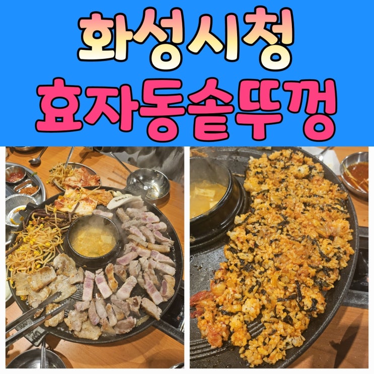  화성시청맛집 [ 효자동솥뚜껑 남양점 ] 솥뚜껑삼겹살 땡길때