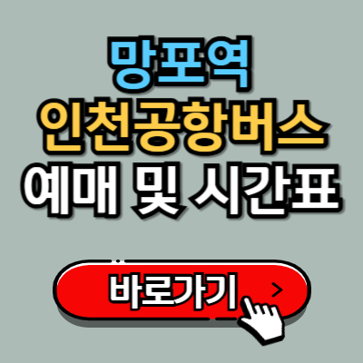  망포역에서 인천공항 4100번 버스 예매, 시간표, 정류장 위치 총정리