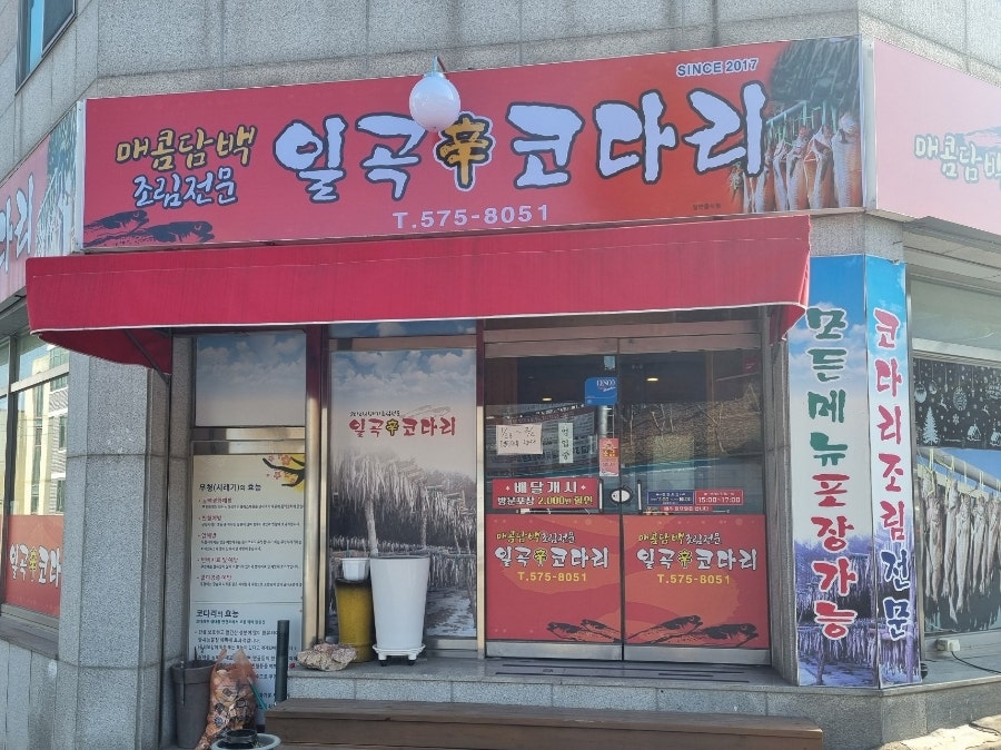 일곡신코다리 사진 1