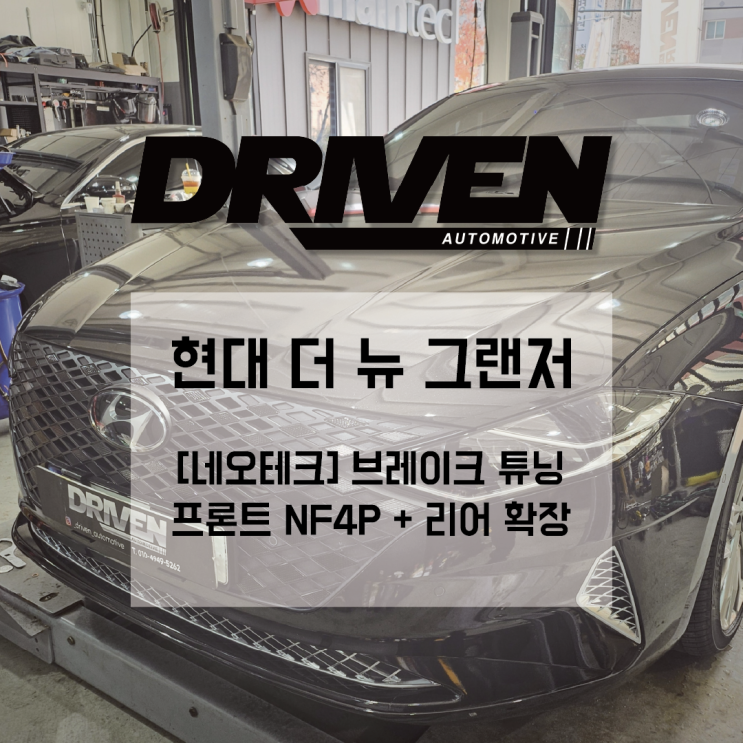  ㅣ 광주 레이싱팀 정비 경력 ㅣ 더 뉴 그랜저 ㅣ 네오테크 _ 프론트 NF4P, 리어 디스크 확장 ㅣ