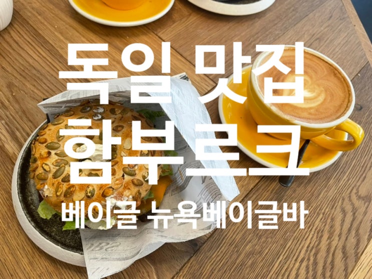  독일 함부르크 맛집 | 베이글 카페 추천 | 뉴욕 베이글 바 New York Bagel Bar
