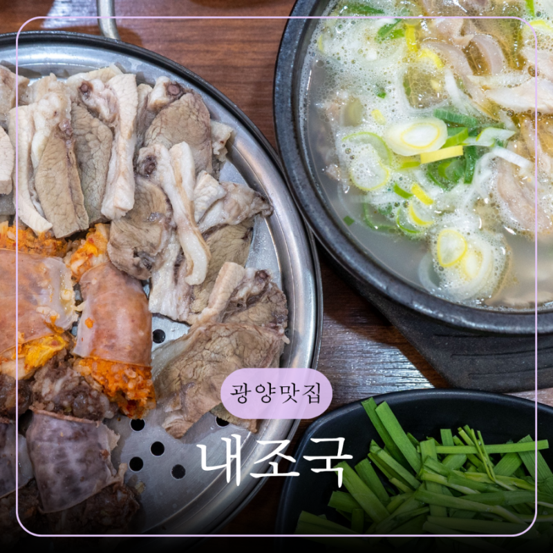 광양 국밥 맛집 푸짐한 국밥 전문점 내조국 중마점