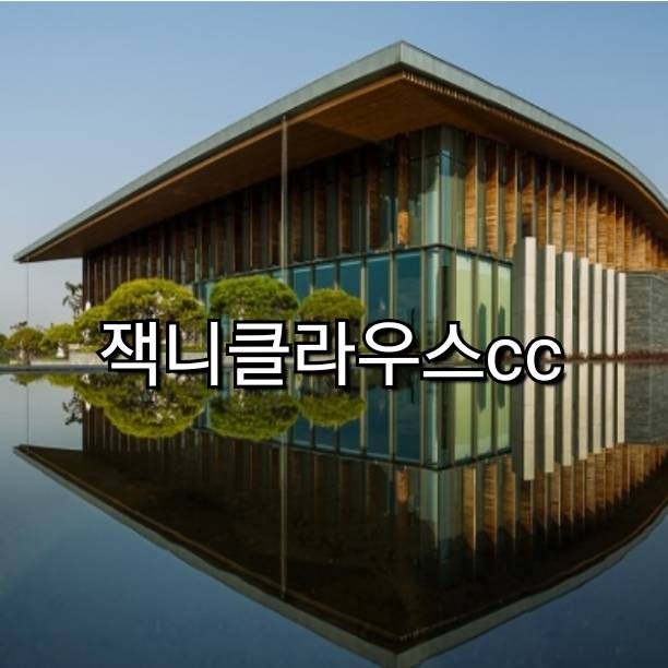 잭니클라우스cc 회원권 매매 그늘집 메뉴 가격