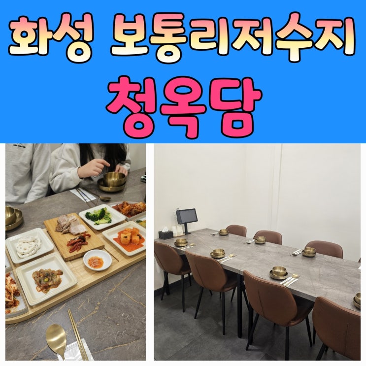  화성 보통리저수지 가족모임하기 좋은 한정식집 [청옥담]