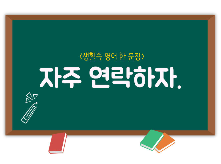[생활영어] 자주 연락하자. Stay in touch.