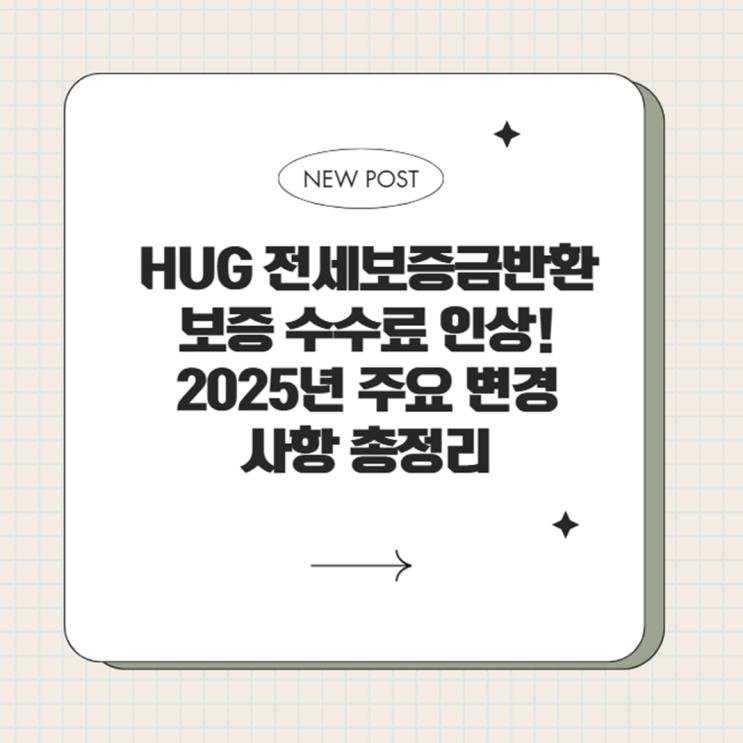  HUG 전세보증금반환보증 수수료 인상: 2025년 주요 변경 사항 총정리