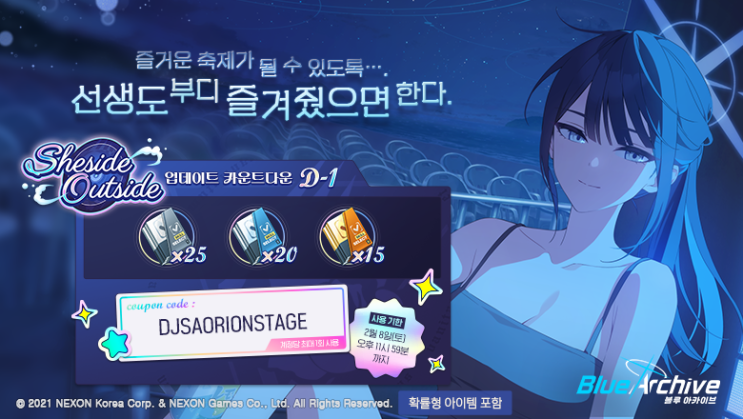  블루 아카이브 Sheside outside 업데이트 기념 쿠폰