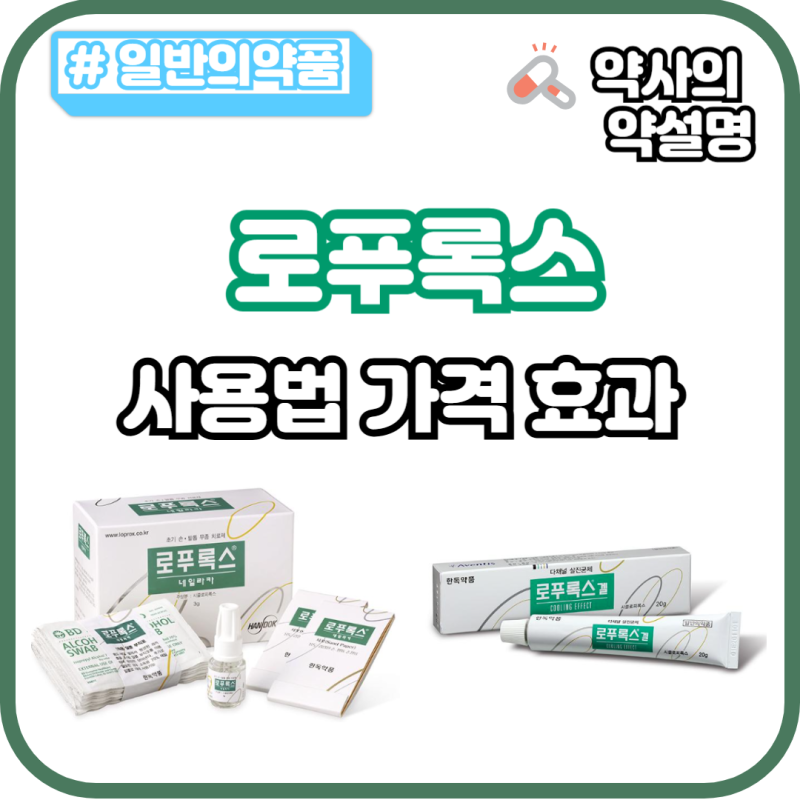 로푸록스 네일라카 겔 사용법 가격 효과 약국 무좀약