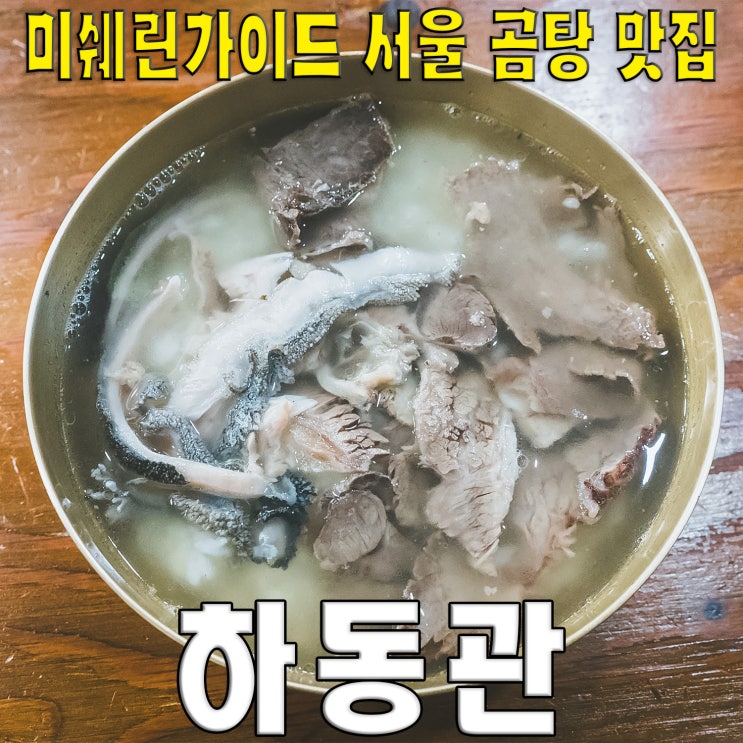  [강남/삼성동/코엑스몰] 하동관.. 미쉐린가이드 서울 곰탕 맛집