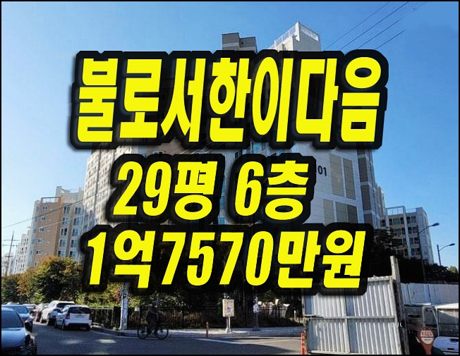  불로서한이다음 대구동구 불로동 아파트경매 매매 28평형