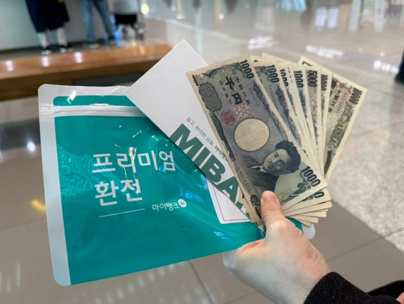 일본 오사카 여행 마이뱅크 환전 인천공항 수령방법 환율 수수료 할인 후기