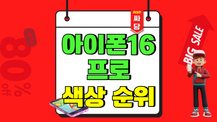 아이폰16 프로 색상 순위 가격 싸게사는법 아이폰16 프로 색상 순위 가격 싸게사는법