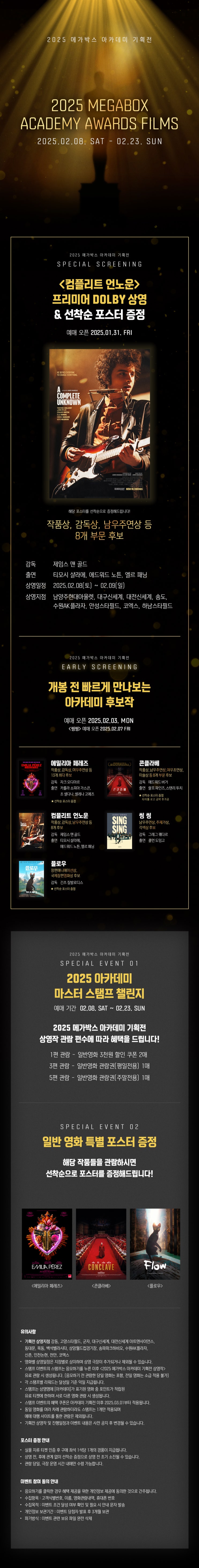  [메가박스] 2025 메가박스 아카데미 기획전
