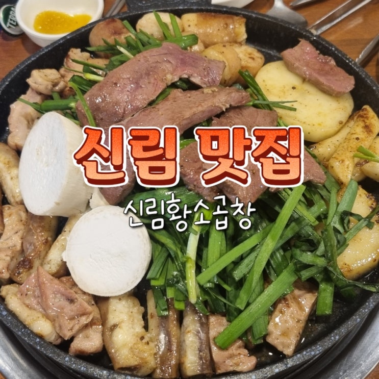  신림역 당곡역 근처 술안주 맛집 추천 신림황소곱창