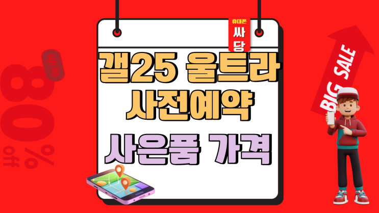  갤25 울트라 사전예약 사은품 가격 싸게사는법