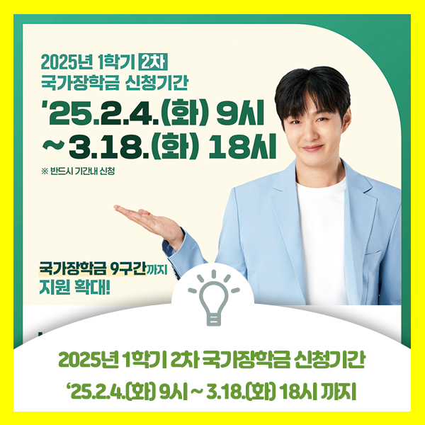  2025년 1학기 2차 국가장학금 신청기간 안내