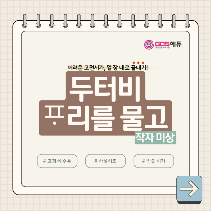  [강동GOS국어 / 문학 작품 분석] 작자 미상, <두터비 파리를 물고~>