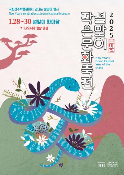  2025 설맞이 작은문화축전 전북 전주 구정연휴 가볼만한 곳 국립전주박물관