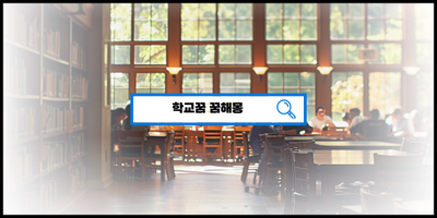  [꿈해몽풀이] 학교꿈 수업꿈 졸업꿈 칭찬꿈 학교가는꿈 시험꿈 선생님꿈