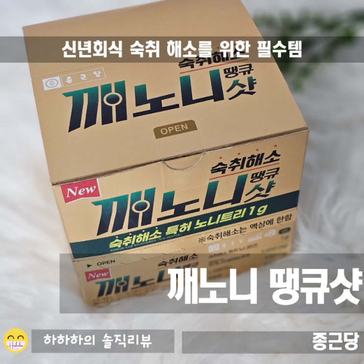  깨노니 땡큐샷으로 단체회식 숙취해소제 미리 챙겨요
