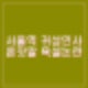 국민의힘 서울역 귀성인사 항의에 김상훈 욕설 논란. 여론조사와 다른 민심 ?