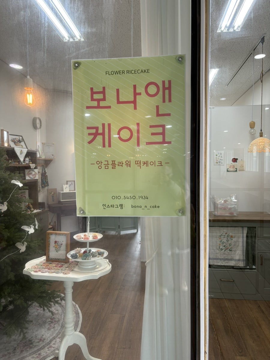 보나앤케이크 사진 4