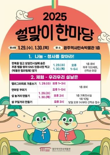  2025 설맞이 한마당 체험 행사 광주역사민속박물관