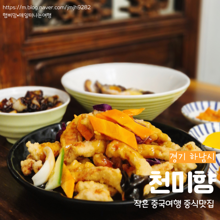  하남 천미향 작은 중국여행 하남중식당 맛집