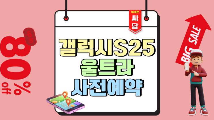 갤럭시S 25 울트라 사전예약 가격 할인 신청 방법 갤럭시S 25 울트라 사전예약 가격 할인 신청 방법