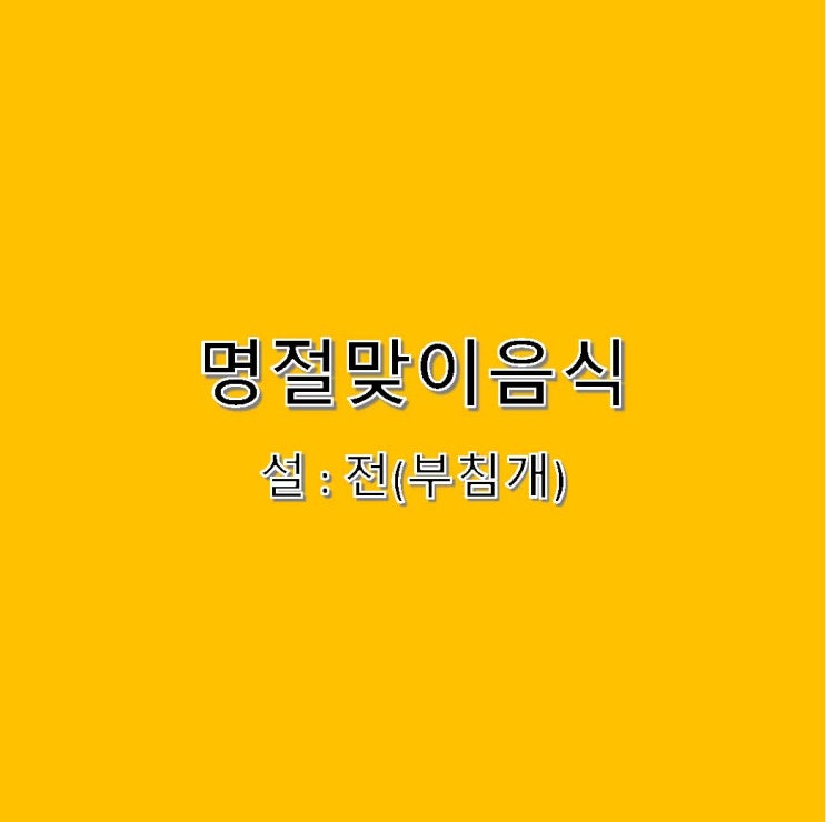  [1월 식단 ] 집밥 - 설날 음식 : 전(부침개)