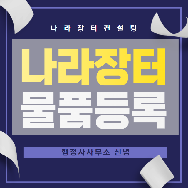  조달청 나라장터 종합 쇼핑몰등록 MAS 다수공급자계약